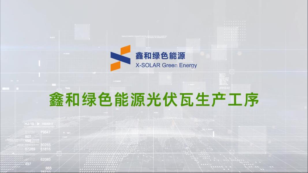 bat365绿色能源光伏瓦生产工序