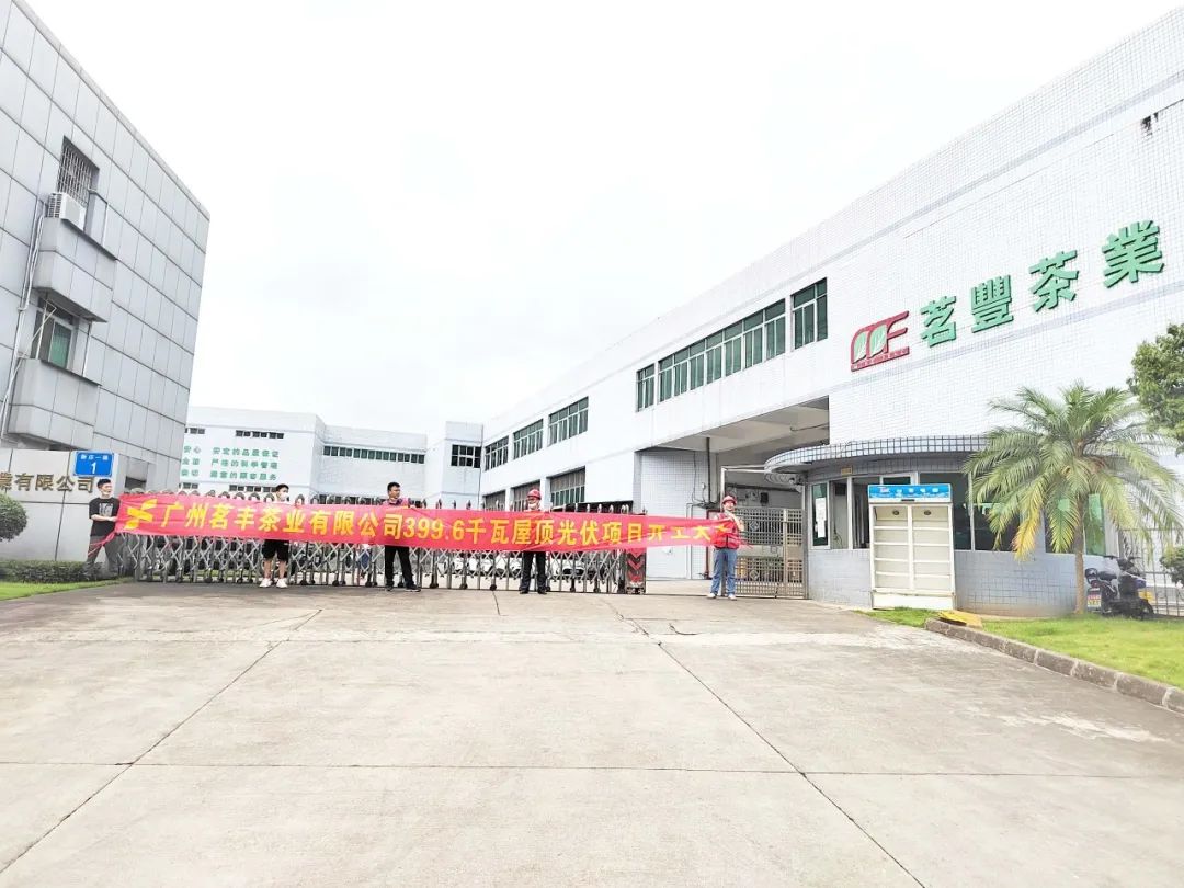 喜讯！bat365承建工商业项目—广州茗丰茶业399.6kw光伏电站开工